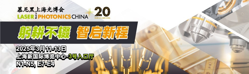 光啟未來，精準測量|鐳測科技與您相約2025慕尼黑上海光博會