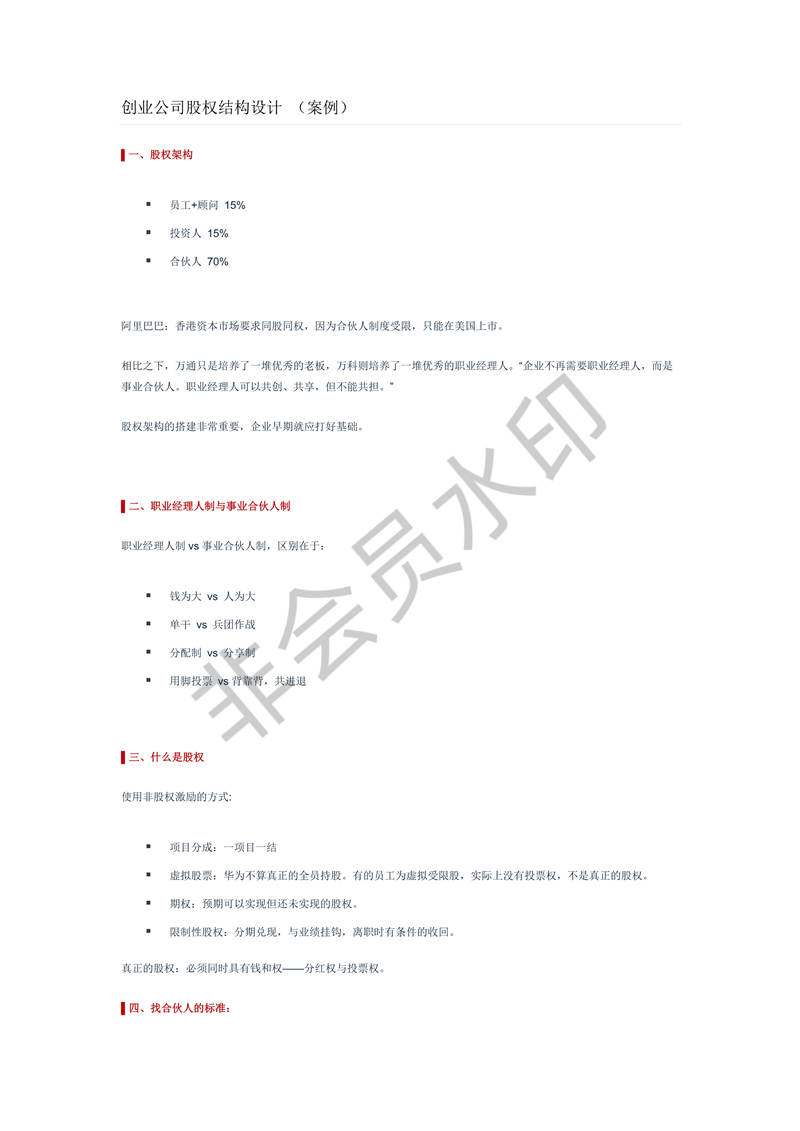 創(chuàng)業(yè)公司股權(quán)結(jié)構(gòu)設計(案例)