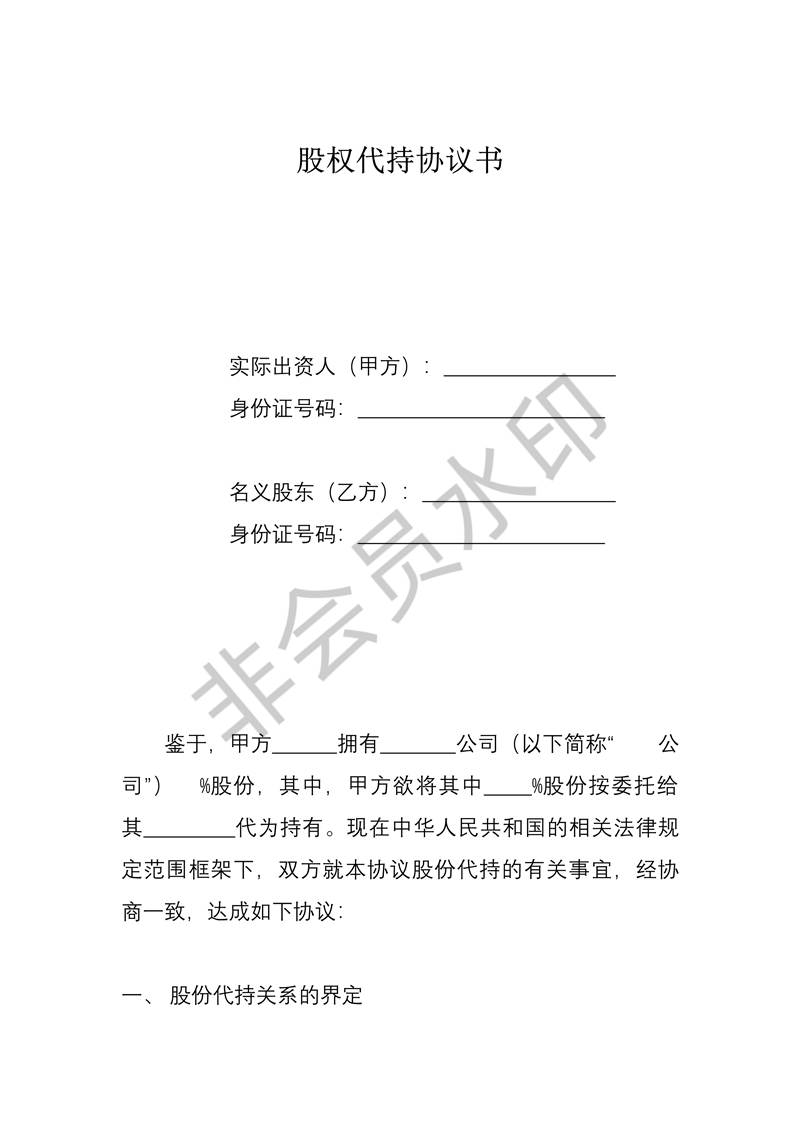 股權(quán)代持協(xié)議書(全部股權(quán))