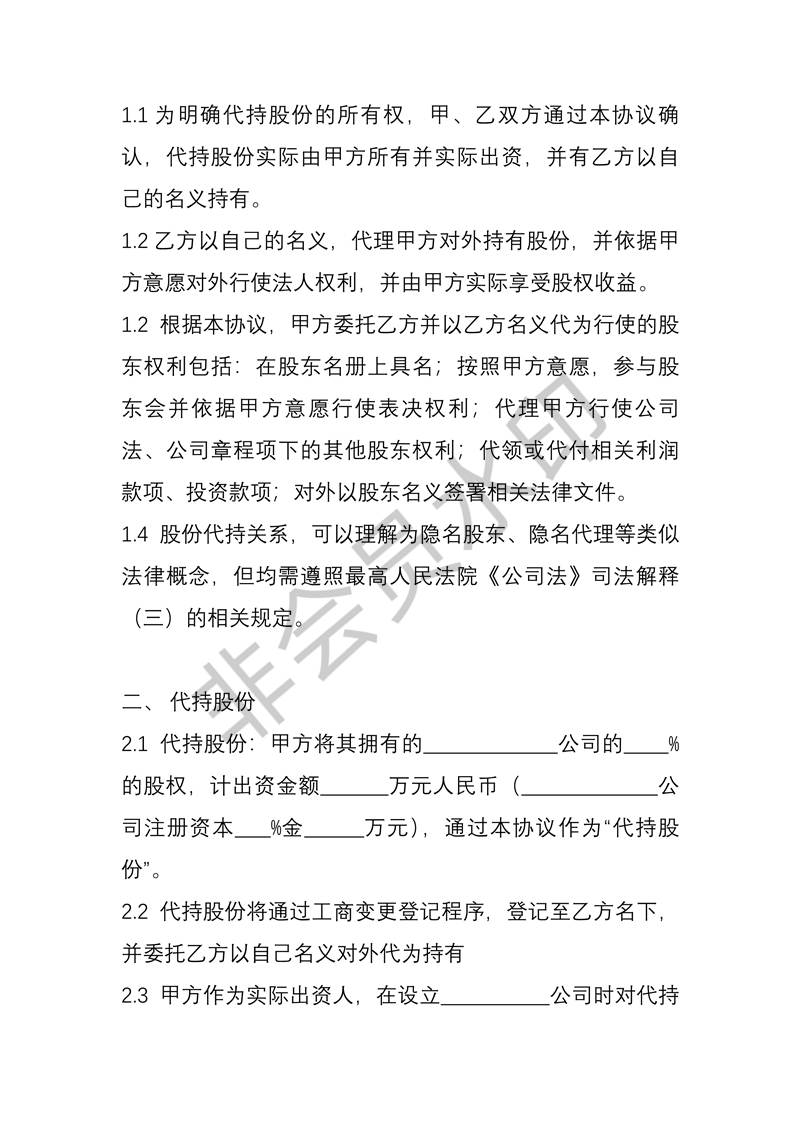 股權(quán)代持協(xié)議書(全部股權(quán))