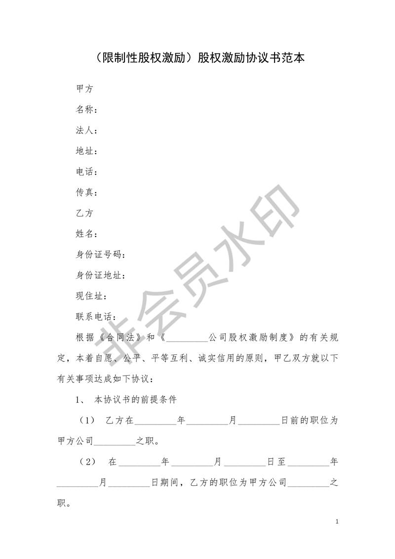 限制性股權(quán)激勵(lì)股權(quán)激勵(lì)協(xié)議書(shū)