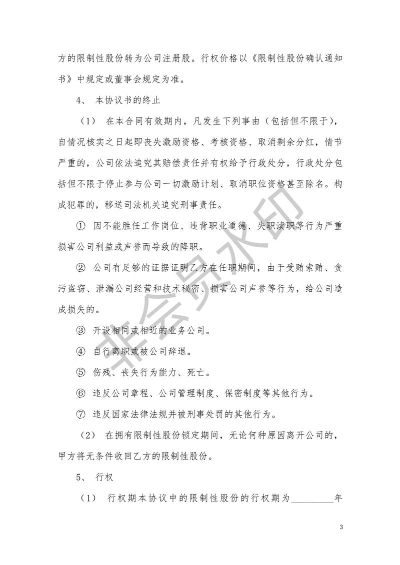 限制性股權(quán)激勵(lì)股權(quán)激勵(lì)協(xié)議書(shū)