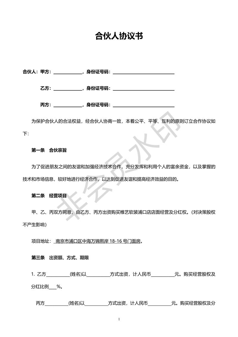 合伙人合同協(xié)議書(shū)