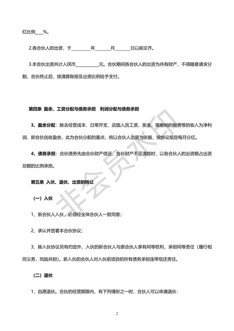 合伙人合同協(xié)議書(shū)