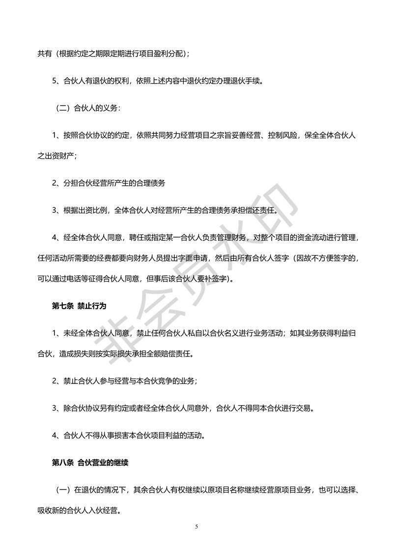 合伙人合同協(xié)議書(shū)