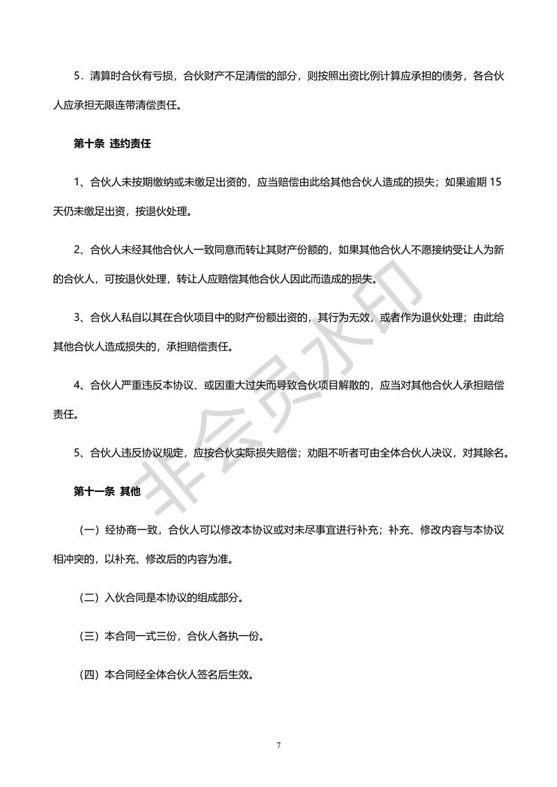 合伙人合同協(xié)議書(shū)