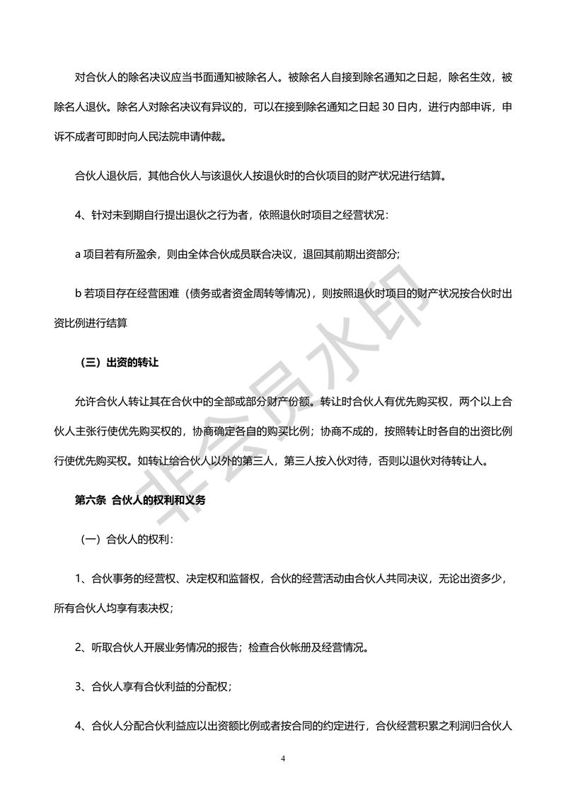 合伙人合同協(xié)議書(shū)