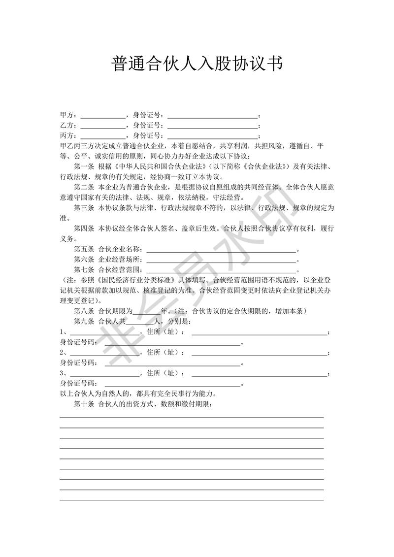 入股協(xié)議書范本合同