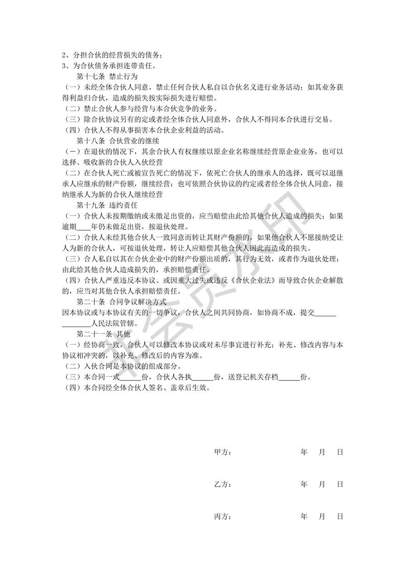 入股協(xié)議書范本合同