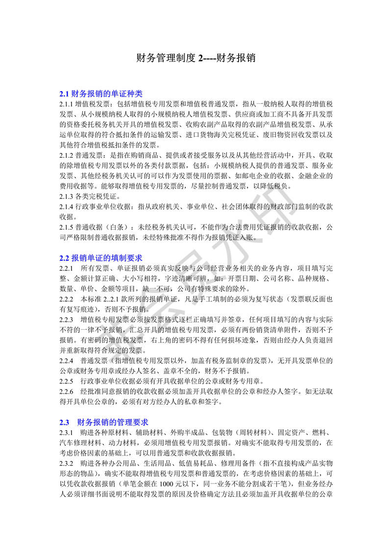 財(cái)務(wù)管理制度2-報(bào)銷(xiāo)制度